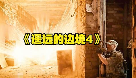 【极兔影视】俄罗斯战争片《遥远的边境4》：特种突击突袭敌军营地，展开激战作品数191 片花视频 免费在线观看 爱奇艺