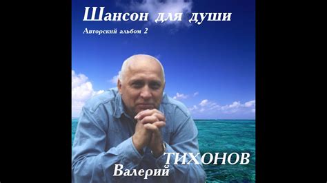 МИЛЫЙ ГОЛОС автор и исполнитель ВАЛЕРИЙ ТИХОНОВ YouTube