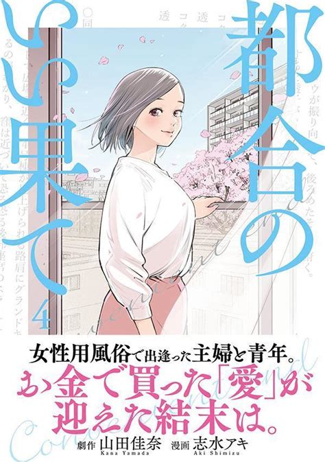 楽天ブックス 都合のいい果て（4） 山田 佳奈 9784065346549 本