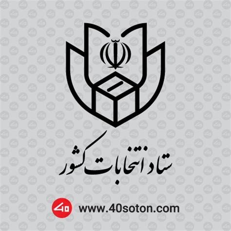 دانلود آرم لوگوی ستاد انتخابات کشور فروش لوگو