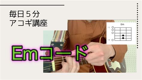 【毎日5分】「emコードの弾き方」ギター初心者向け講座 Youtube