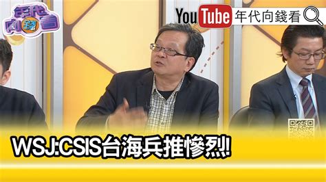 精彩片段》黃創夏中國 解放軍 是慘敗【年代向錢看】20240313chentalkshow Youtube