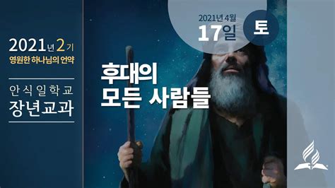 4월 17일 안식일 장년 교과 후대의 모든 사람들 제칠일안식일예수재림교회