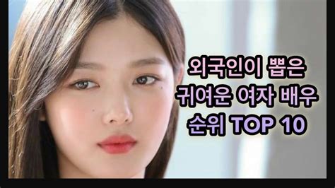 귀여운 여자 연예인 인기 Top 10 클릭해서 만나보세요