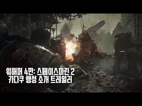 워해머 4만 스페이스마린 2 카다쿠 행성 소개 트레일러 YouTube