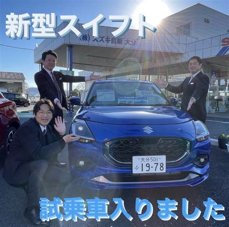 新型スイフト試乗車入りました！！｜新車情報｜お店ブログ｜株式会社スズキ自販大分 スズキアリーナ大分中央