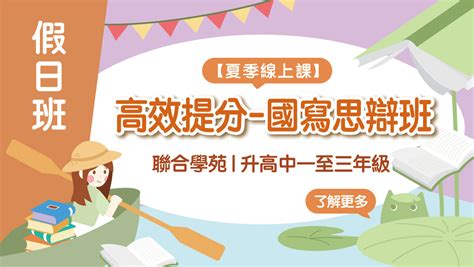 聯合學苑教育商城 2023夏令營【高中作文】高效提分 國寫思辨班 假日班 線上課