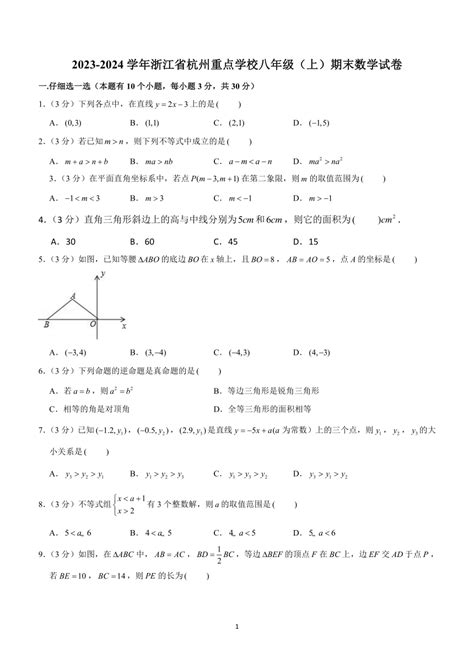 浙江省杭州市滨江区重点学校2023—2024学年八年级上学期期末考试数学试题含解析 21世纪教育网