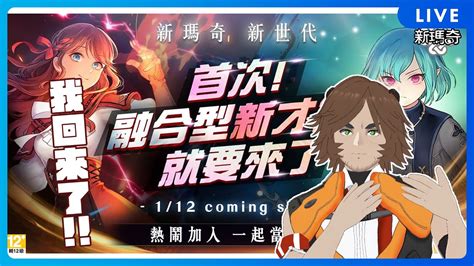 【遊戲直播】新瑪奇改版next！新才能登場！ Youtube