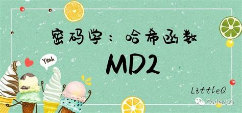 【密码学】一文读懂md2 阿里云开发者社区