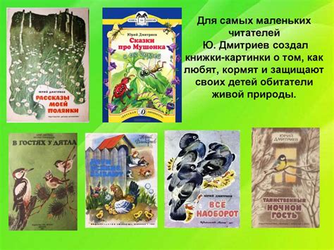 Юрий Дмитриев - автор интересных детских книг о природе - презентация ...