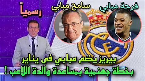 عاجل بيريز رئيس ريال مدريد يعتمد خطة جهنمية لضم مبابي فى يناير القادم