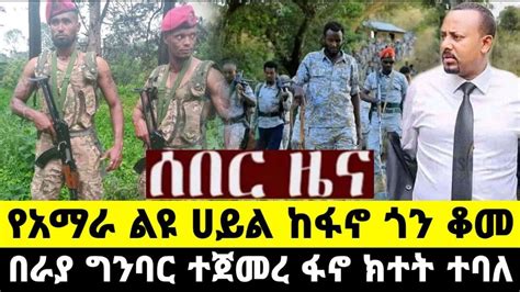 ሰበር ዜና የአማራ ልዩ ሀይል ፋኖን ተቀላቀለ እንጅባራ አሁን በራያ ሙሉ ውጊያ ተጀመረ Fasilo HD Today