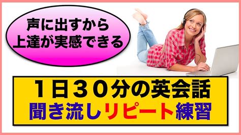 （2回リピート版）1日30分の英会話【聞き流しリピート練習 完全版】第3弾 Youtube