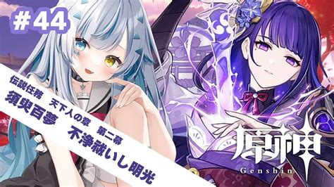 【原神 Genshin 】初見さん大歓迎！雷電将軍の伝説任務！マルチもあるよ 44【新人vtuber】 原神動画まとめ