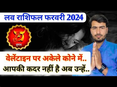 वषभ लव रशफल फरवर 2024 vrishabh love Rashifal February 2024