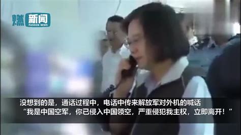 现场！蔡英文与台军通话却传出解放军喊话 手持话筒露满脸尴尬蔡英文台军解放军新浪新闻