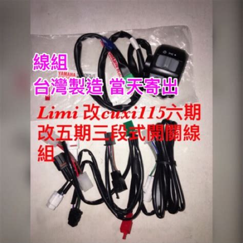 六期改五期 Limi 115 Limi115 樂米 115cc 山葉 五期 大燈開關 三段式開關 原廠三段開關 直上 蝦皮購物