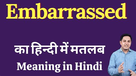 Embarrassed Meaning In Hindi Embarrassed का हिंदी में अर्थ Explained Embarrassed In Hindi