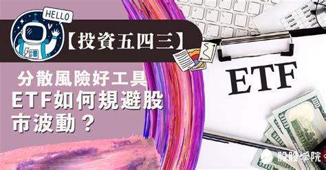 【投資五四三】etf規避股市波動， 2023年兩檔美股指數型etf介紹！