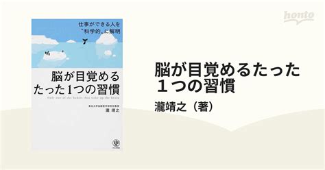 脳が目覚めるたった1つの習慣 仕事ができる人を“科学的”に解明の通販 瀧靖之 紙の本：honto本の通販ストア