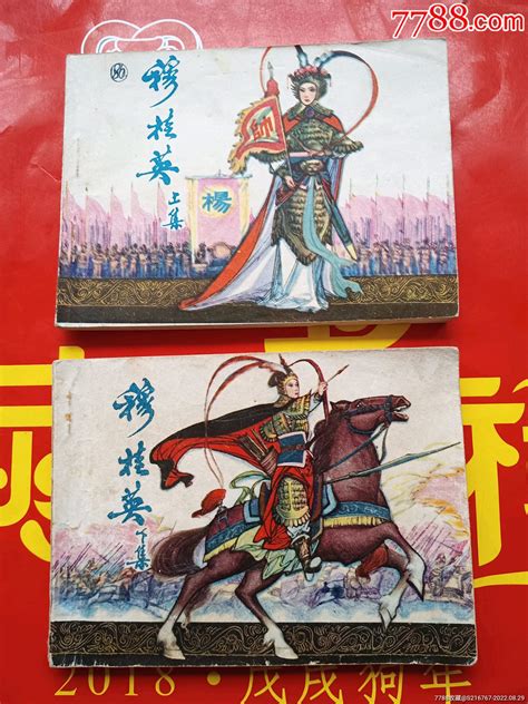 穆桂英（上下册）连环画圆圆藏品【7788收藏收藏热线】