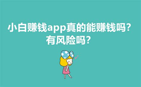 小白赚钱app真的能赚钱吗？有风险吗？ U客直谈