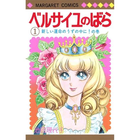 The Rose Of Versailles Berusaiyu No Bara Vol 1 Margaret Comics