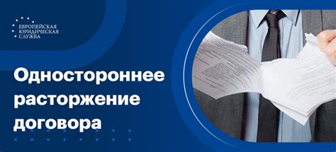Как расторгнуть договор в одностороннем порядке