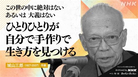 城山三郎｜あの人から365の言葉｜きょうの人物録｜人物｜nhkアーカイブス