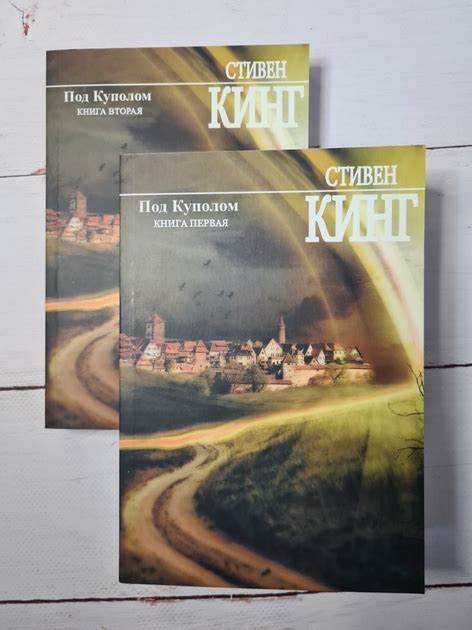 Книга Книга. Під куполом. Стівен Кінг 2 томи від продавця: Діамант ...