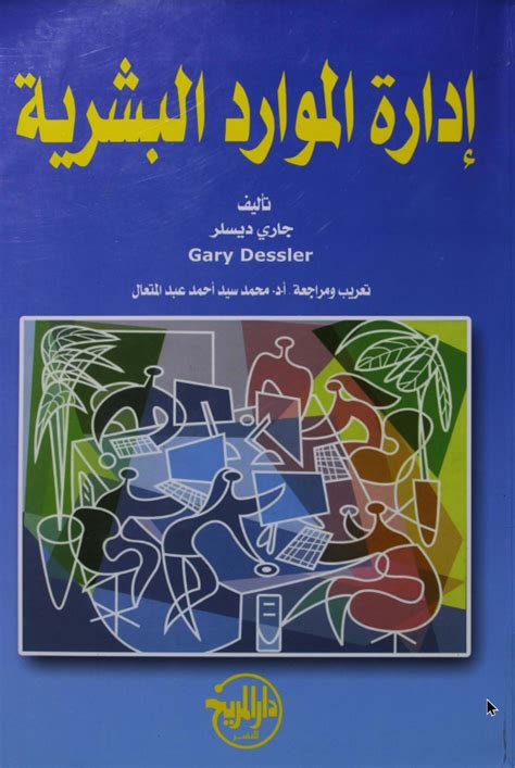 كتاب إدارة الموارد البشرية Pdf