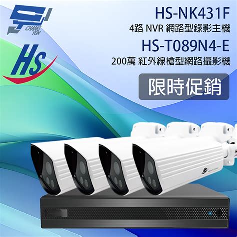 昌運監視器 限時促銷 數量有限 昇銳 Hs Nk431f 4路 主機hs T089n4 E 200萬槍型網路攝影機4 監控攝影組合