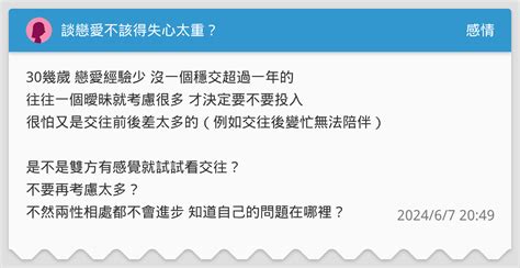 談戀愛不該得失心太重？ 感情板 Dcard