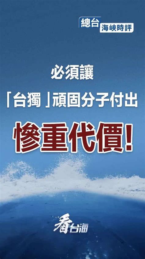 总台海峡时评丨必须让“台独”顽固分子付出惨重代价！