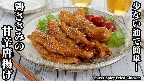 鶏ささみの甘辛唐揚げの作り方少ない油で簡単！一度食べたら止まらない！やみつきになる甘辛から揚げです♪ How To Make Sweet