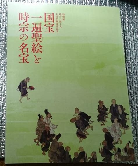 国宝一遍聖絵と時宗の名宝 特別展時宗二祖上人七百年御遠忌記念京都国立博物館編 古本、中古本、古書籍の通販は「日本の古本屋」