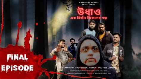 Final Episode । Udhao । উধাও এক নির্জন বিকেলের গল্প ।bangla Horror Thriller Story।বাংলা ভুতের