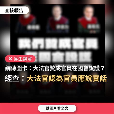 【易生誤解】網傳圖卡「7名大法官都同意藐視國會罪違憲，贊成官員說謊」？ 台灣事實查核中心