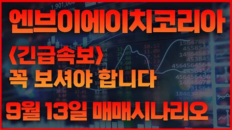 엔브이에이치코리아 긴급속보 꼭 보셔야 합니다 9월 13일 대응시나리오 Youtube