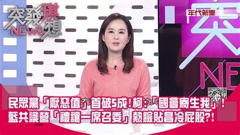 柯成國會寄生蟲？ 反嗆「是國會寄生我」？ 拉高民眾黨厭惡值？ 藍變小白又敗家？ 共識營最大共識「禮讓白1席召委」？ 白還不領情？ 【2024