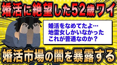 【2ch面白いスレ】52歳、年収650万のワイが婚活市場の闇を語っていくよ【ゆっくり解説】 Youtube