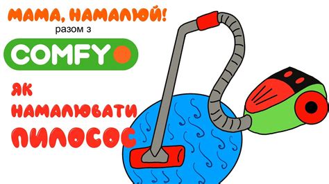 Як намалювати пилосос/ Как нарисовать пылесос #comfy - YouTube