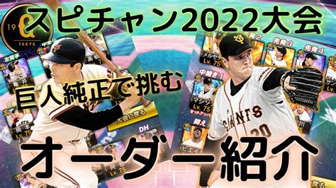 巨人純正でリボン目指すぞ！スピチャン2022大会オーダー紹介！ Youtube