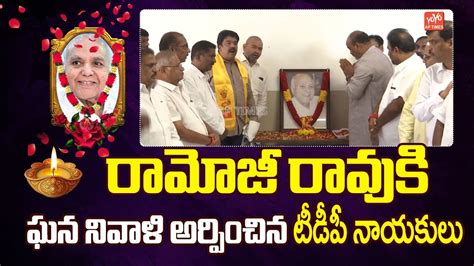 రమజ రవక ఘన నవళ TDP Leaders Pays Tribute To Ramoji Rao