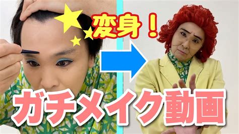 【今度こそ真剣】アイデンティティ田島の野沢雅子さん変身メイク術！ Youtube