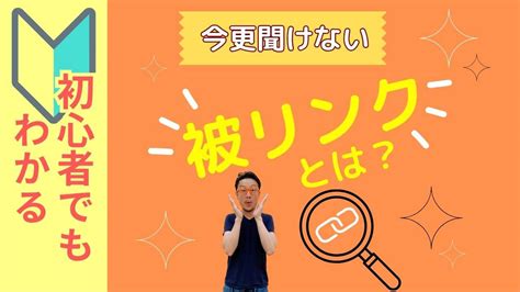 【初心者向け】今さら聞けない被リンクとは？効果と増やし方をわかりやすく解説 Seo対策研究室（旧：seo対策ドットコム）