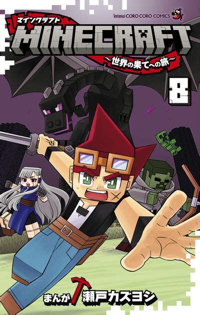 Minecraft～世界の果てへの旅～ 8 瀬戸カズヨシ 【試し読みあり】 小学館コミック