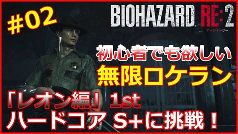 【バイオre2レオン編1st】＃02 初心者でも【無限ロケラン】が欲しい！ ハードコア S＋ランクに挑戦！ Youtube