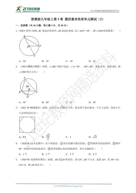 2021 2022学年浙教版九年级上第3章 圆的基本性质单元测试（2）（含解析） 21世纪教育网